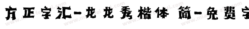 方正字汇-龙龙秀楷体 简字体转换